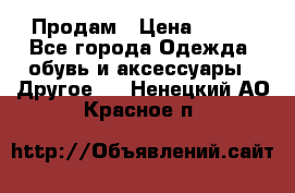 Продам › Цена ­ 250 - Все города Одежда, обувь и аксессуары » Другое   . Ненецкий АО,Красное п.